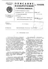 Колосниковый грохот (патент 804006)