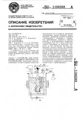 Устройство для градуировки датчиков объемного паросодержания (патент 1104388)