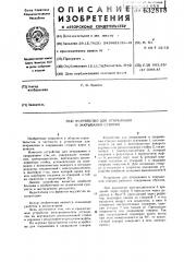 Устройство для открывания и закрывания створки (патент 632818)