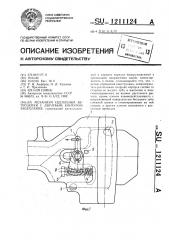 Механизм сцепления автосцепки с двузубым контуром зацепления (патент 1211124)