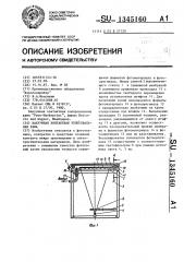 Вакуумная контактная копировальная рама (патент 1345160)