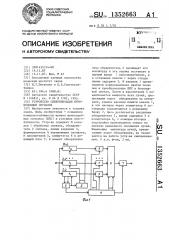 Устройство синхронизации шумоподобных сигналов (патент 1352663)