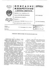 Патент ссср  299024 (патент 299024)