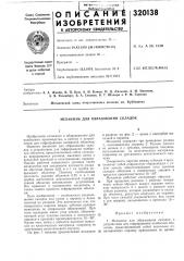 Механизм для образования складок (патент 320138)