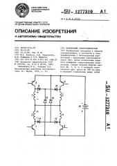 Вентильный электродвигатель (патент 1277310)