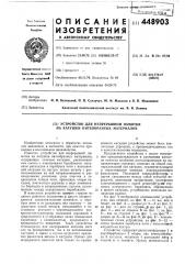 Устройство для непрерывной намотки на катушки нитеобразных материалов (патент 448903)