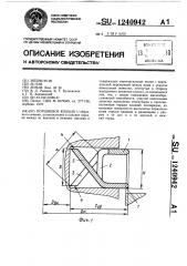 Поршневое кольцо (патент 1240942)