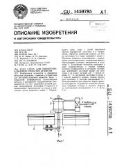 Узел стана для поперечно-клиновой прокатки штифтов (патент 1459795)