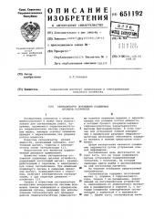 Сигнализатор положения подвижных органов устройств (патент 651192)