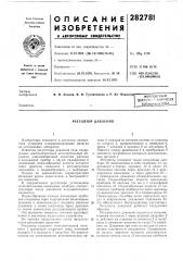 Регулятор давления (патент 282781)