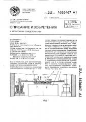 Устройство для контактирования интегральных схем в растровом электронном микроскопе (патент 1626467)