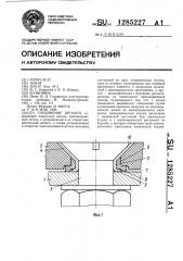 Соединение деталей (патент 1285227)