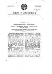 Механизм для подъема и спуска фонарей (патент 6305)