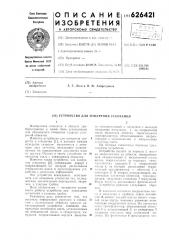 Устройство для измерения ускорений (патент 626421)