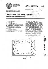 Полка для сушки шкур (патент 1366531)