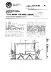 Захватное устройство (патент 1549893)