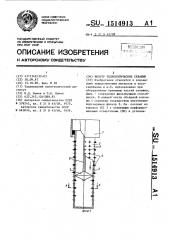 Фильтр технологических скважин (патент 1514913)