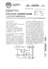 Стабилизатор высокого напряжения постоянного тока (патент 1557556)