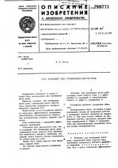 Эспандер для тренировки кистируки (патент 799771)