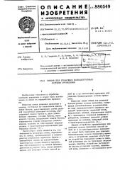Линия для упаковки большегрузных мотков проволоки (патент 880549)