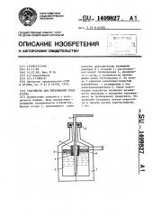 Устройство для переливания хладагента (патент 1409827)