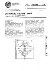 Устройство для завертывания цилиндрических изделий с осевым отверстием (патент 1330010)