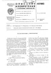 Способ получения а^'-нитроспиртов (патент 407883) Способ получения а^'-нитроспиртов (патент 407883)
