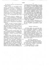 Литейная форма для вакуумнойформовки (патент 816669)