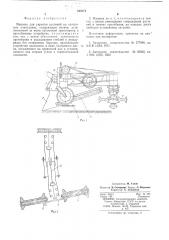 Машина для укрытия растений на склоновых плантациях (патент 545274)