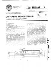 Автомат для сборки пластинчатых магнитопроводов (патент 1415334)