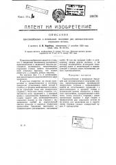 Приспособление к вязальным машинам для автоматического опускания иголок (патент 18870)