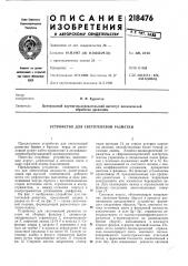 Патент ссср  218476 (патент 218476)