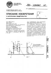 Устройство для изготовления арматурных каркасов (патент 1294967)