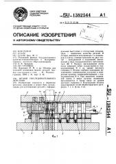 Штамп последовательного действия (патент 1382544)