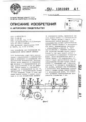 Устройство для обклеивания металлической ленты липкой пленкой (патент 1381049)