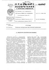 Индуктор электрической машины (патент 464947)