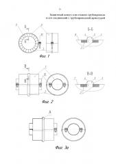 Защитный кожух для стыков трубопровода и его соединений с трубопроводной арматурой (патент 2657405)