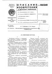 Шлюзовой питатель (патент 861248)