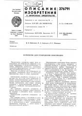 Устройство для отображения информации (патент 376791)