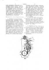 Устройство для изготовления ворсовой ленты (патент 1638230)