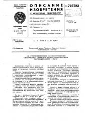 Стержневой ящик для изготовления оболочковых стержней электроосмотическим обезвоживанием смеси (патент 725783)