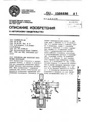 Устройство для измерения поперечных деформаций (патент 1504486)