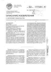 Устройство для измерения температурной зависимости параметров диэлектриков (патент 1775686)