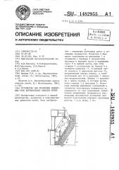 Устройство для крепления подвесных стен вертикальных каналов печей (патент 1482955)