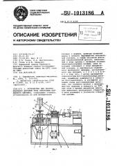 Устройство для восстановления деталей типа крестовин карданного шарнира (патент 1013186)