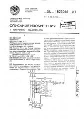 Устройство для защиты частотно-управляемого электродвигателя (патент 1823066)