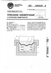 Способ изготовления литейных форм и стержней (патент 1063530)