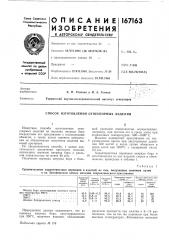 Способ изготовления огнеупорных изделии (патент 167163)