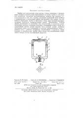 Прибор для определения угла наклона ствола скважины (патент 134230)