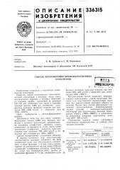 Патент ссср  336315 (патент 336315)